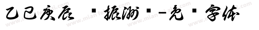 乙己庚辰 聂振洲书字体转换